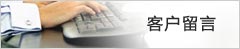 客戶留言